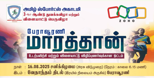 Peravurani Marathon (பேராவூரணி மரத்தான்)